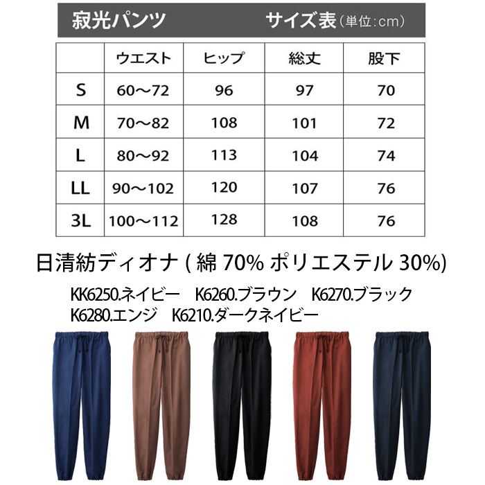 【飲食店販売店制服】綿の爽やかな風合い 寂光ジンベイパンツ【兼用】日本製 抗菌防臭・制電加工 1年中快適な着心地 サイズ