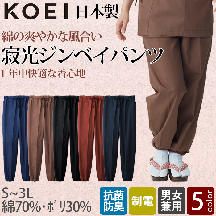【飲食店販売店制服】綿の爽やかな風合い 寂光ジンベイパンツ【兼用】日本製 抗菌防臭・制電加工 1年中快適な着心地 トップ