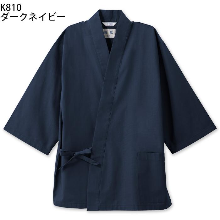 【飲食店販売店制服】綿の爽やかな風合い 寂光ジンベイ上衣【兼用】日本製 抗菌防臭・制電加工 1年中快適な着心地 色