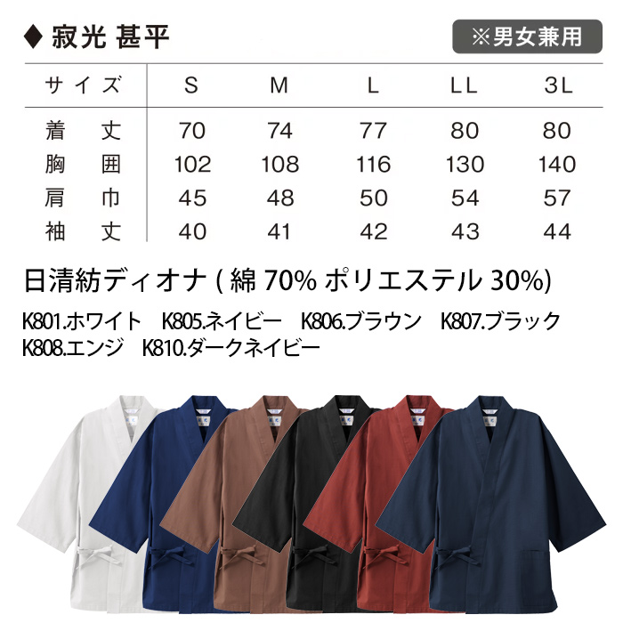 【飲食店販売店制服】綿の爽やかな風合い 寂光ジンベイ上衣【兼用】日本製 抗菌防臭・制電加工 1年中快適な着心地 サイズ
