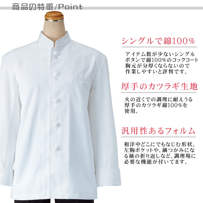 綿100%長袖コックコート シングルボタンスタンドカラー男女兼用 商品ポイント説明