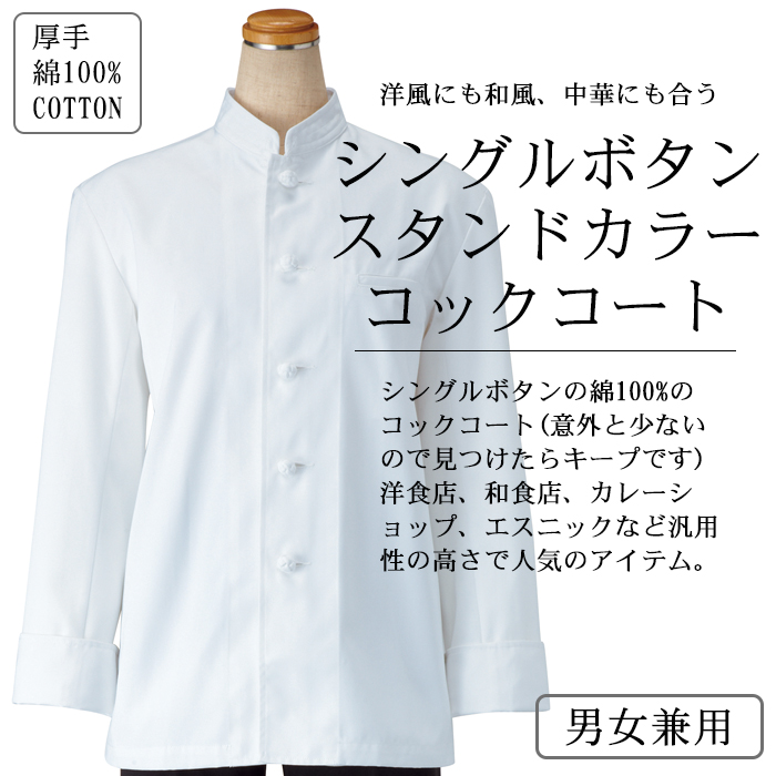 綿100%長袖コックコート シングルボタンスタンドカラー男女兼用 商品イメージ説明
