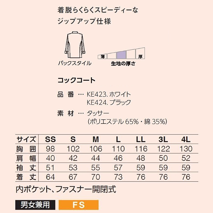 ファスナー着脱楽チンコックコート【男女兼用】　サイズ