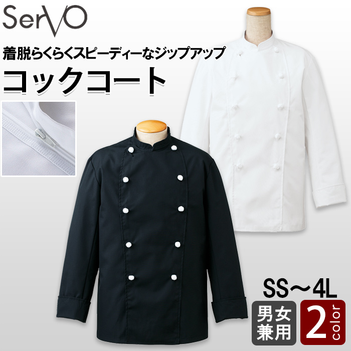 ファスナー着脱楽チンコックコート【男女兼用】　トップ