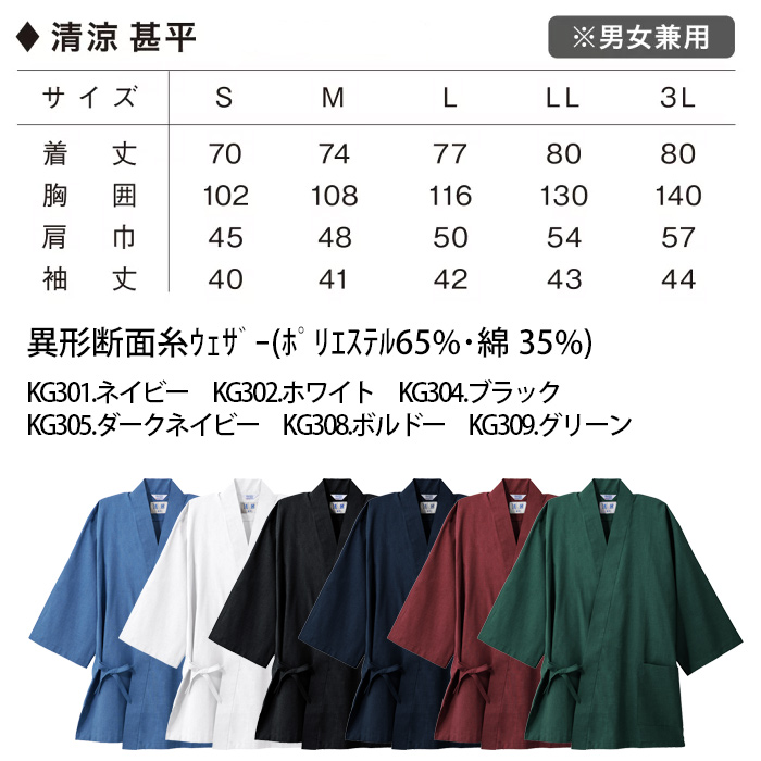 【飲食店販売店制服】さらっと清涼シャリ感 和ジンベイ上衣【兼用】日本製 汗をかく夏場でも通気性・抗菌防臭効果で快適 サイズ