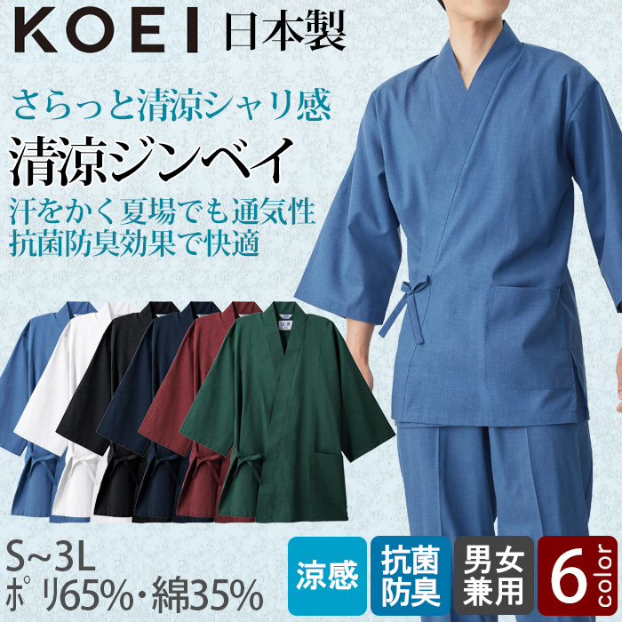 【飲食店販売店制服】さらっと清涼シャリ感 和ジンベイ上衣【兼用】日本製 汗をかく夏場でも通気性・抗菌防臭効果で快適 トップ