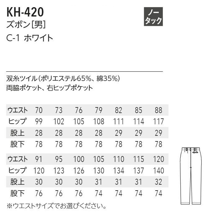 お買得!男性用 調理ズボン　綿ポリ(双糸ツイル) ウエスト70～120cm　サイズ