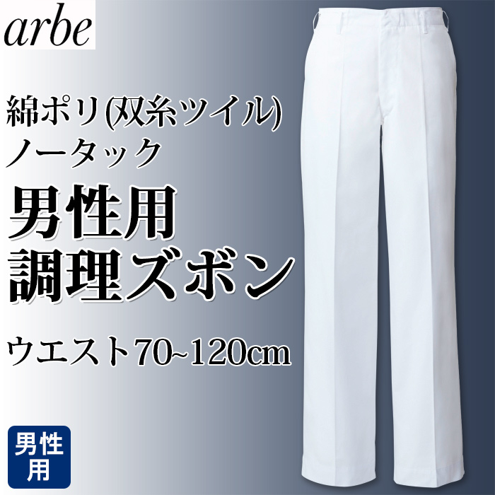お買得!男性用 調理ズボン　綿ポリ(双糸ツイル) ウエスト70～120cm　トップ
