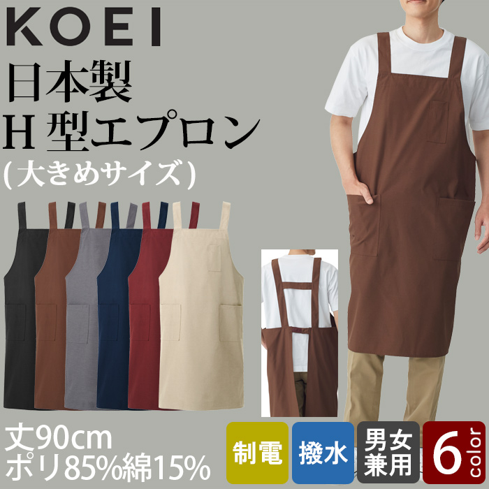 【飲食店販売店制服】H形エプロン6色(丈90cm大きめサイズ) 純国産で軽くて疲れない 綿ポリ撥水制電機能付 トップ