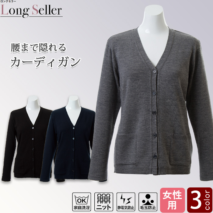 【介護・事務・受付制服】定番カーディガン【3色】〜XLまで　ロングセラー　着る人を選ばないデザイン　毛玉防止　静電気防止　トップ 