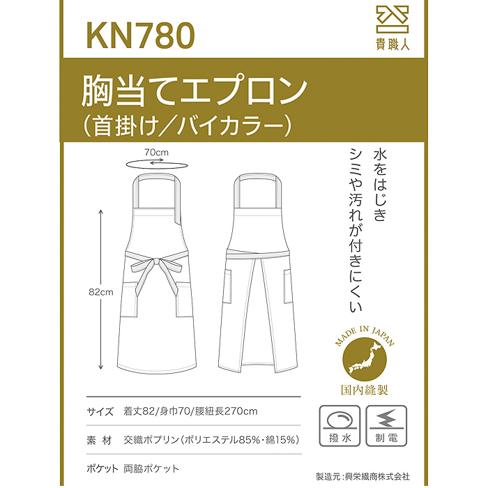 【飲食店販売店制服】バイカラー首掛けエプロン4色 純国産で軽くて疲れない 綿ポリ撥水制電機能付 サイズ