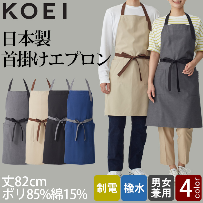 【飲食店販売店制服】バイカラー首掛けエプロン4色 純国産で軽くて疲れない 綿ポリ撥水制電機能付 トップ