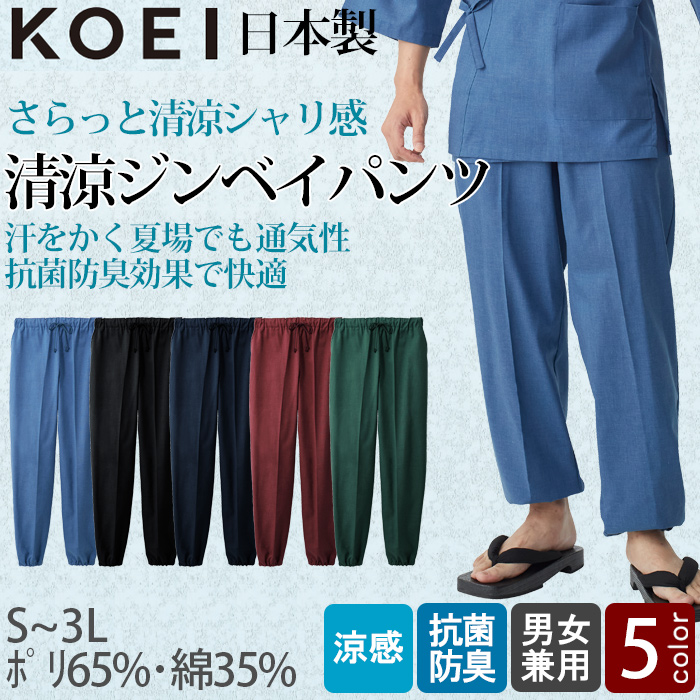 【飲食店販売店制服】さらっと清涼シャリ感 和ジンベイパンツ【兼用】日本製 汗をかく夏場でも通気性・抗菌防臭効果で快適 トップ