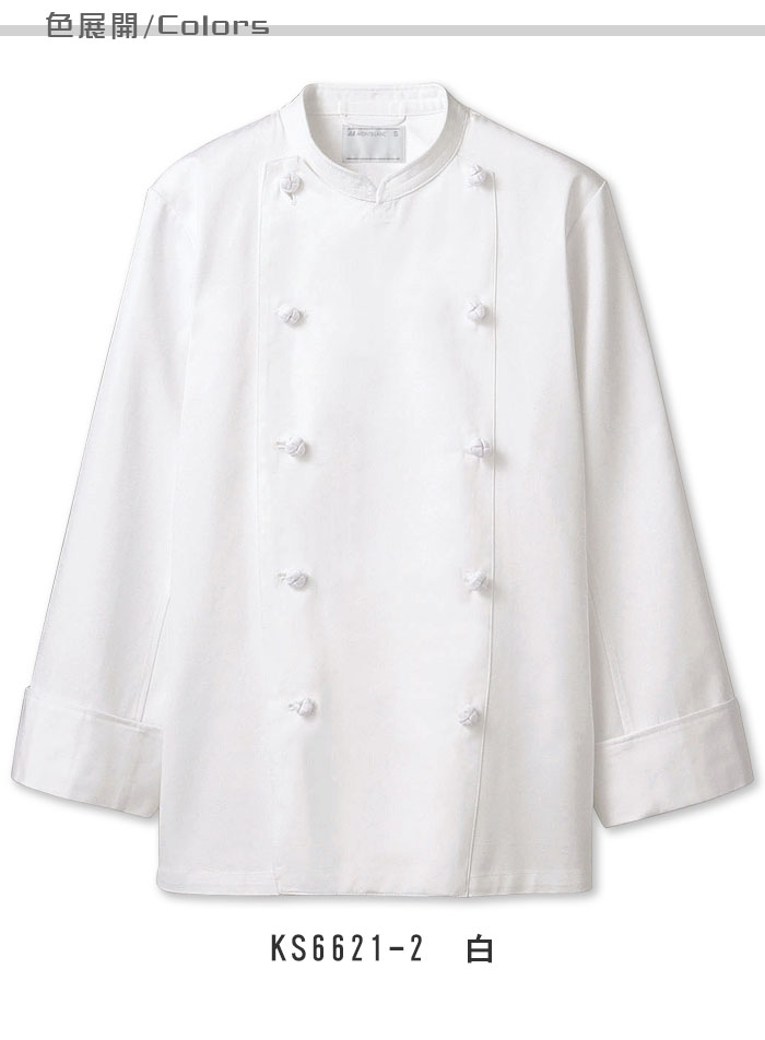 飲食店販売店制服 ドラマで採用 綿100%厚手生地スタンダード 長袖コックコート【男女兼用】 色展開説明