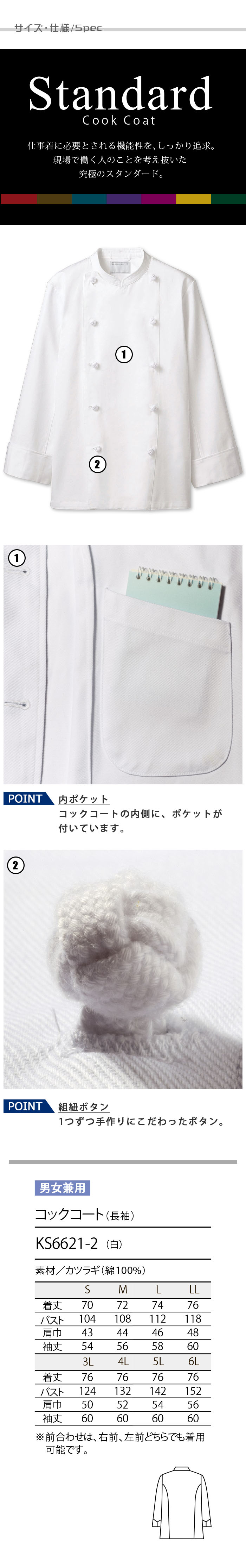 飲食店販売店制服 ドラマで採用 綿100%厚手生地スタンダード 長袖コックコート【男女兼用】 サイズ、スペック説明