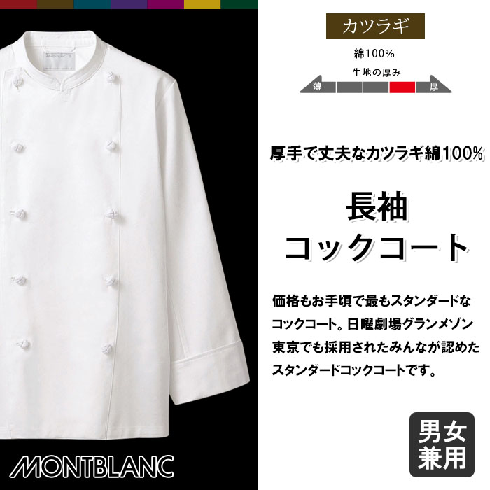 飲食店販売店制服 ドラマで採用 綿100%厚手生地スタンダード 長袖コックコート【男女兼用】 商品イメージ説明