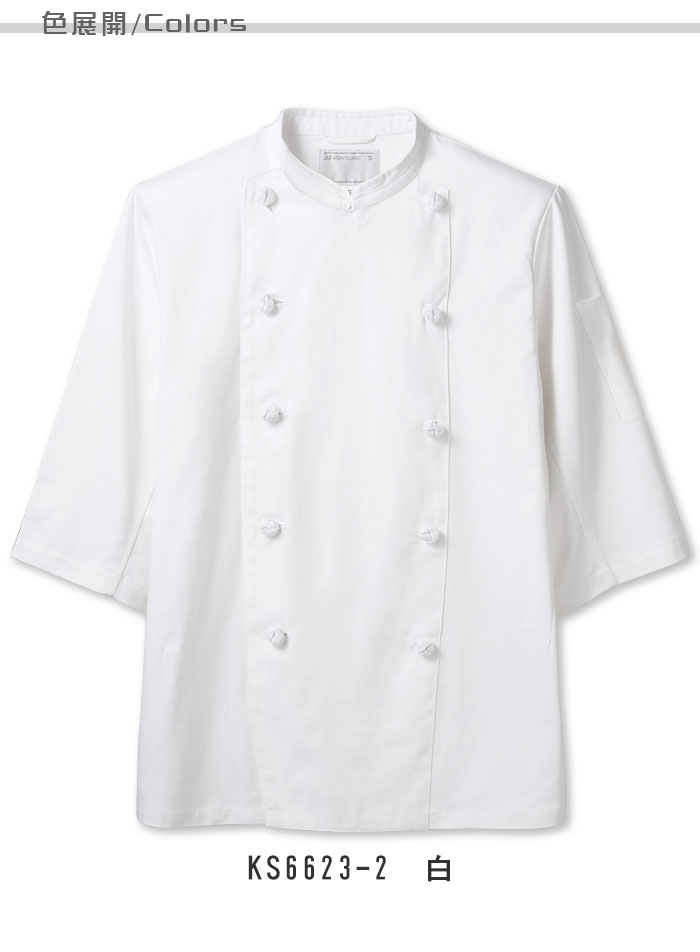 飲食店販売店制服 ドラマで採用 綿100%厚手生地スタンダード7分袖コックコート【男女兼用】 色展開説明