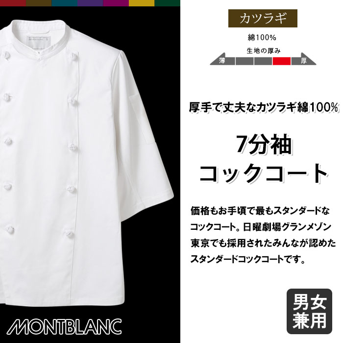 飲食店販売店制服 ドラマで採用 綿100%厚手生地スタンダード7分袖コックコート【男女兼用】 商品イメージ説明