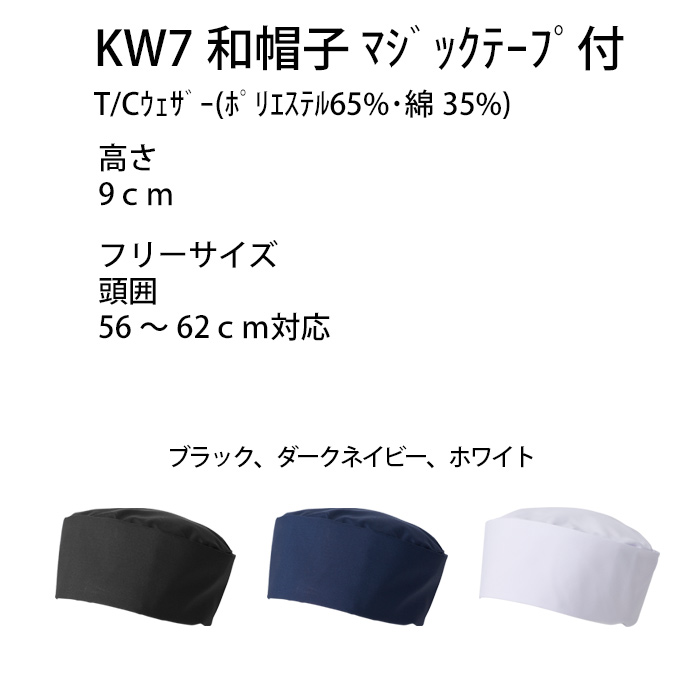 【飲食店販売店制服】マジックテープ式 和帽子3色【兼用】日本製 サイズ調整ラクラク ピッタリフィット サイズ