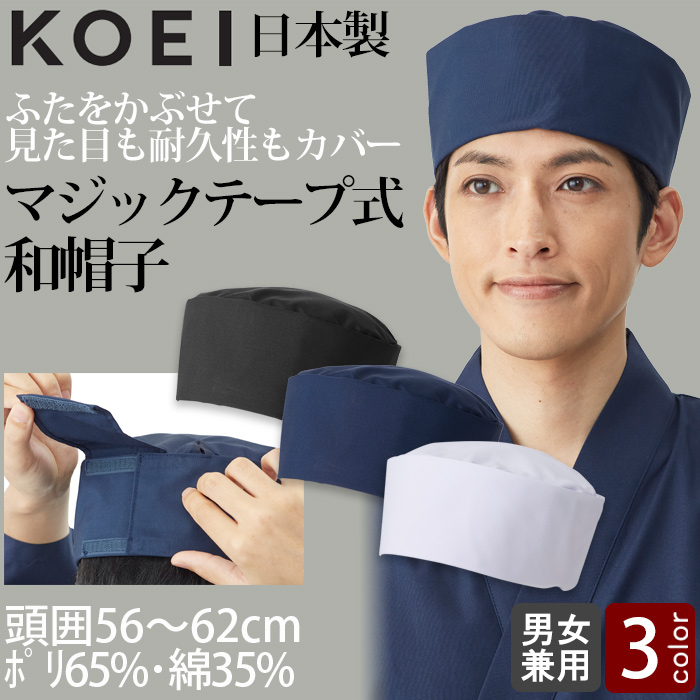 【飲食店販売店制服】マジックテープ式 和帽子3色【兼用】日本製 サイズ調整ラクラク ピッタリフィット トップ
