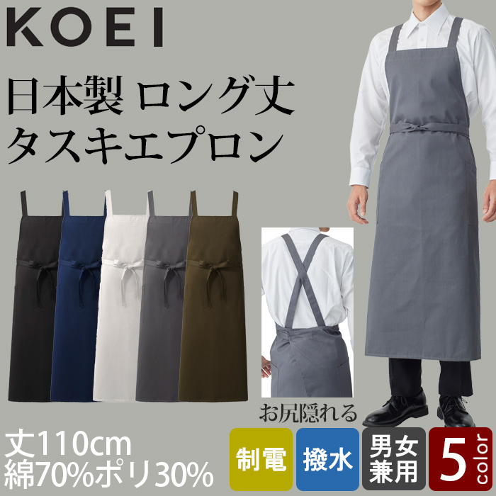 【飲食店販売店制服】膝もお尻も隠れる ロング丈タスキエプロン5色 日本製 綿ポリ撥水制電機能付 トップ