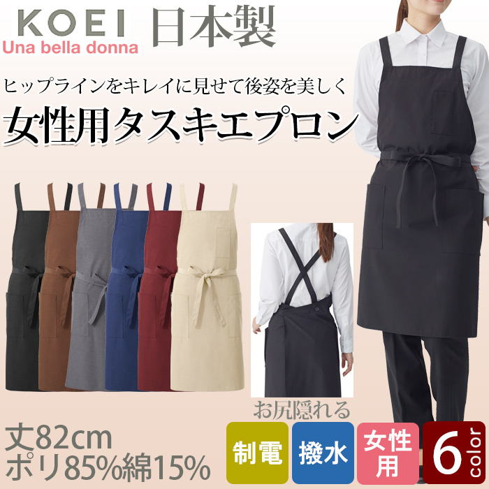 【飲食店販売店制服】後ろ姿キレイ タスキエプロン6色【女性用】純国産で軽くて疲れない 綿ポリ撥水制電機能付 トップ
