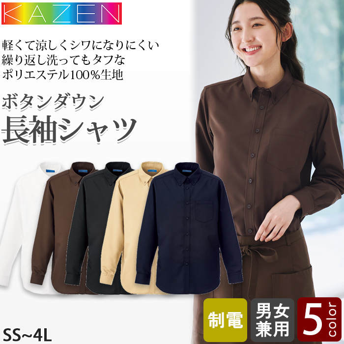 長袖ボタンダウンシャツ5色【兼用】ポリ100%軽い涼しいシワになりにくい