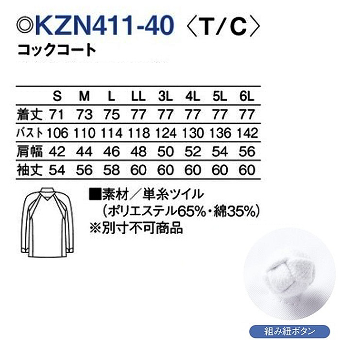 コックコート　3Dカッティング　シェフバックスタイル　特許　　長袖