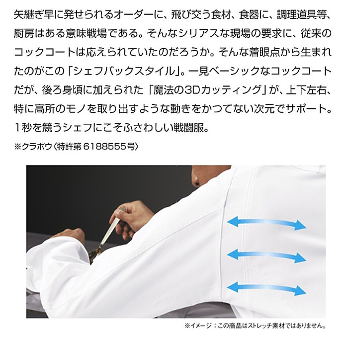 コックコート　3Dカッティング　シェフバックスタイル　特許　　長袖