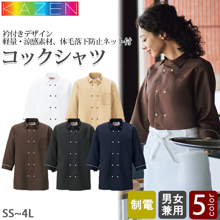 衿付きコックシャツ5色【兼用】ポリ100%軽量・涼感・シワになりにくい　色