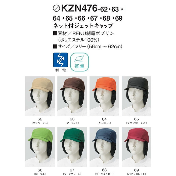毛髪ネット付キャップ8色【兼用】軽量　鮮やかな色合い　サイズ
