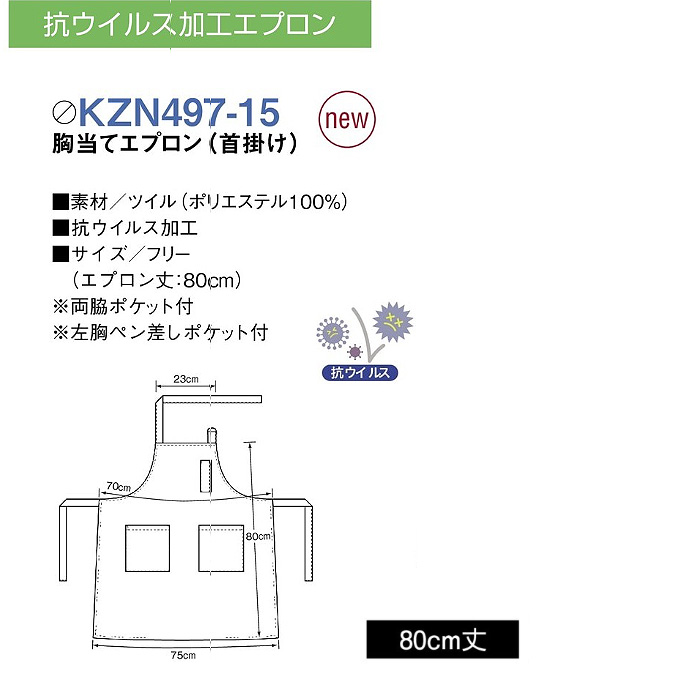エプロン　首掛け 黒　SDGs　抗ウイルス　サイズ