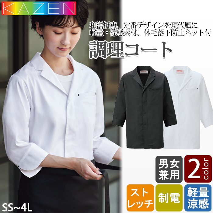 調理コート2色【兼用】和洋折衷　定番デザインを現代風に　色
