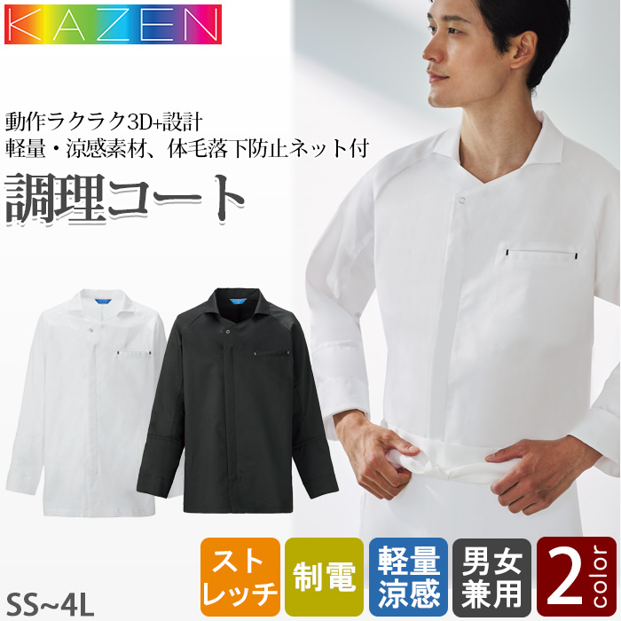 調理コート2色【兼用】和洋折衷　定番デザインを現代風に　色