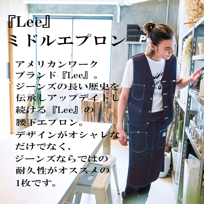 LCK79002腰下ミドルエプロン　飲食店カフェにオススメのLee workwearデニム・ヒッコリーエプロン(男女兼用)[洋風飲食店サービス制服] 商品イメージ説明