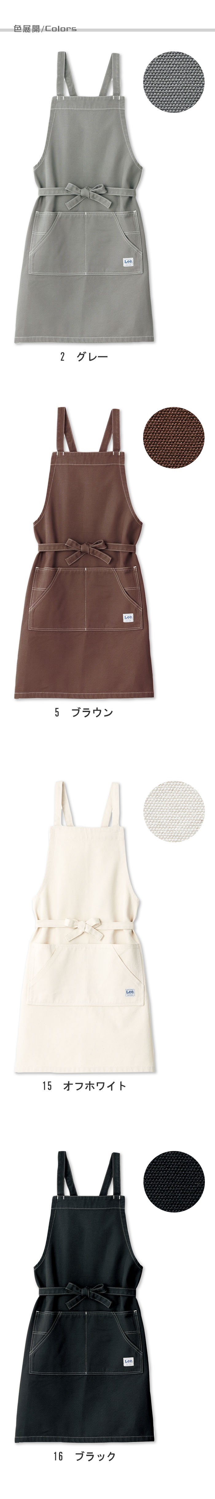 Lee workwearタスキ型胸当てエプロン 7色【男女兼用】 色展開説明