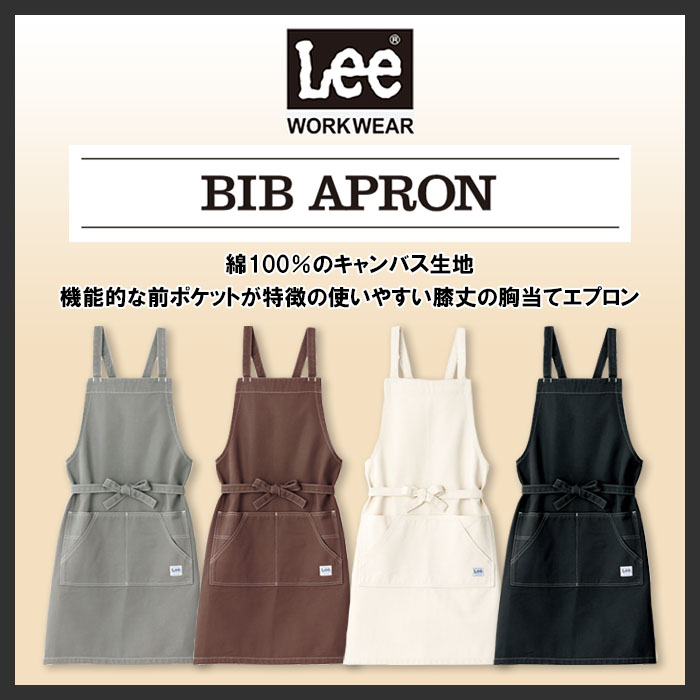 Lee workwearタスキ型胸当てエプロン 7色【男女兼用】 商品イメージ説明