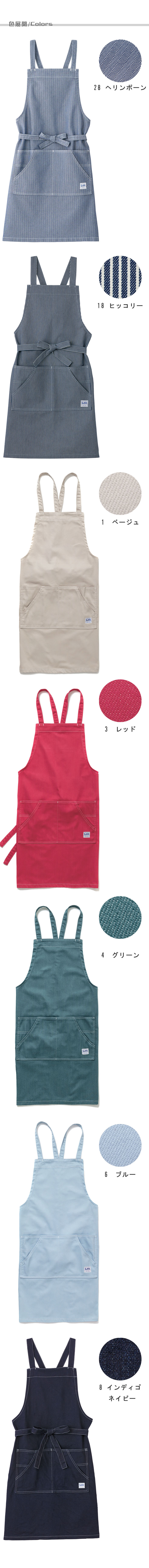 Lee workwearタスキ型胸当てエプロン 7色【男女兼用】 色展開説明