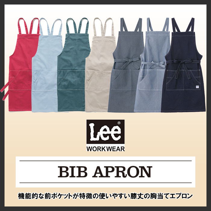 Lee workwearタスキ型胸当てエプロン 7色【男女兼用】 商品イメージ説明