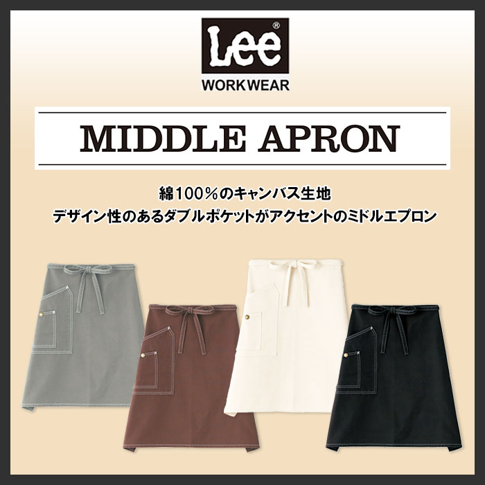 Lee workwear腰下ミドル丈エプロン 4色【男女兼用】綿100%キャンバス生地 商品イメージ説明