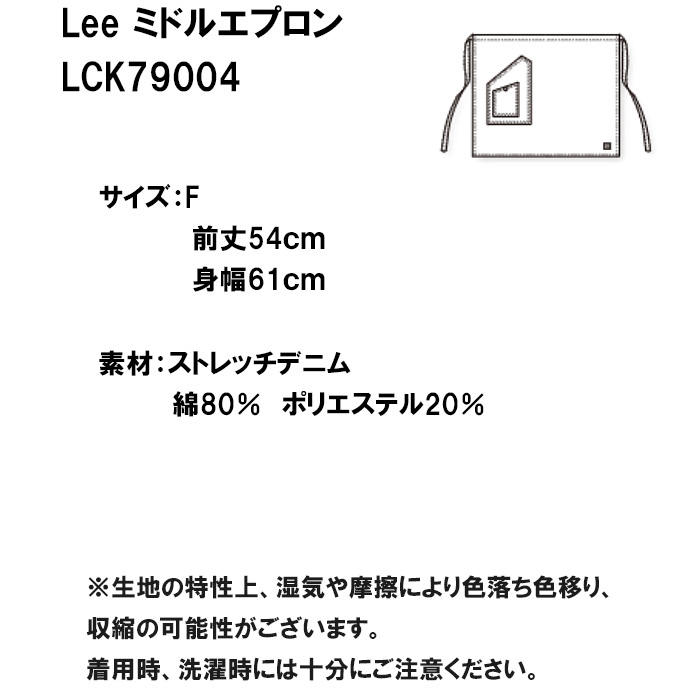 Lee workwear腰下ミドル丈エプロン　2023年新色　ライトネイビー　ミディアムネイビー　ストレッチデニム　LCK79004-3　サイズ