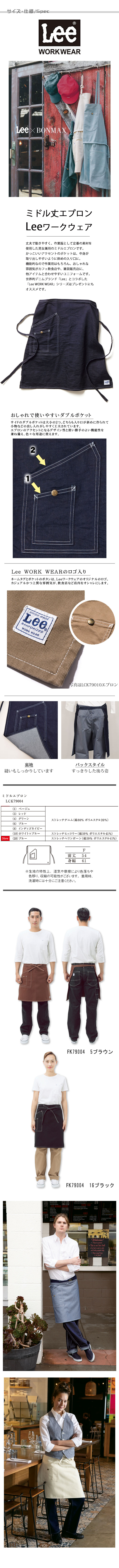 Lee workwear腰下ミドル丈エプロン 7色【男女兼用】 商品サイズ、スペック説明