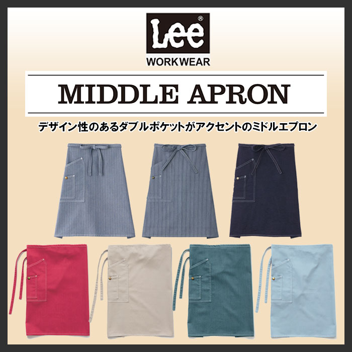 Lee workwear腰下ミドル丈エプロン 7色【男女兼用】 商品イメージ説明