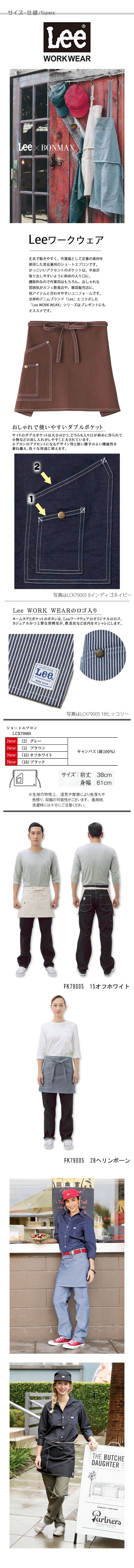 Lee workwear腰下ショート丈エプロン 3色【男女兼用】綿100%キャンバス生地 商品イメージ説明