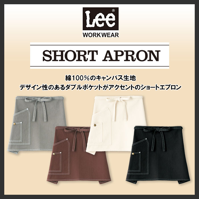 Lee workwear腰下ショート丈エプロン 3色【男女兼用】綿100%キャンバス生地 商品イメージ説明