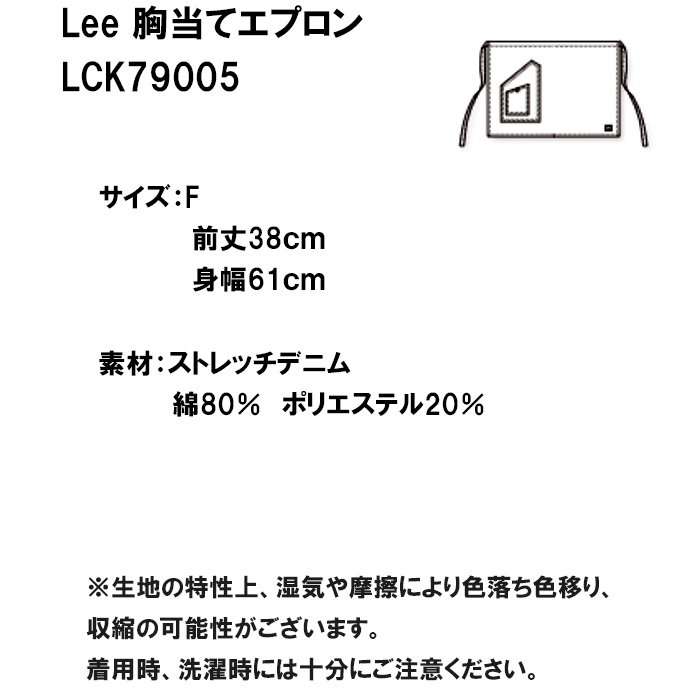 Lee workwear腰下ショート丈エプロン　2023年新色　ライトネイビー　ミディアムネイビー　ストレッチデニム　LCK79005-3　サイズ