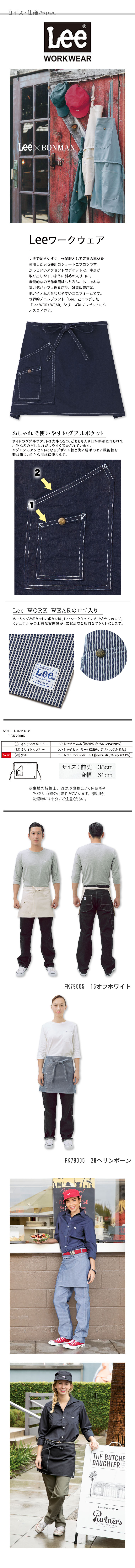Lee workwear腰下ショート丈エプロン 3色【男女兼用】 商品イメージ説明