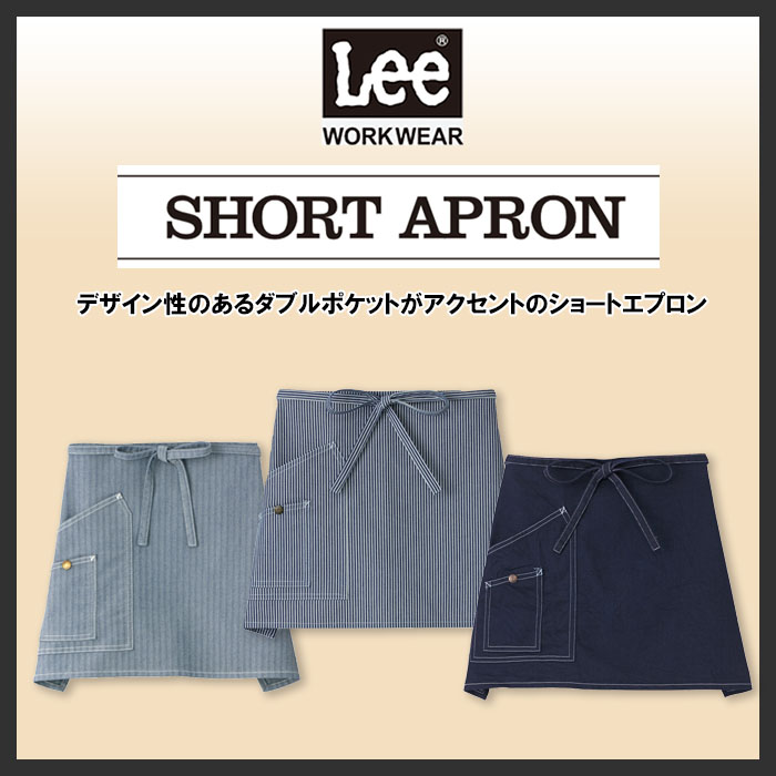 Lee workwear腰下ショート丈エプロン 3色【男女兼用】 商品イメージ説明