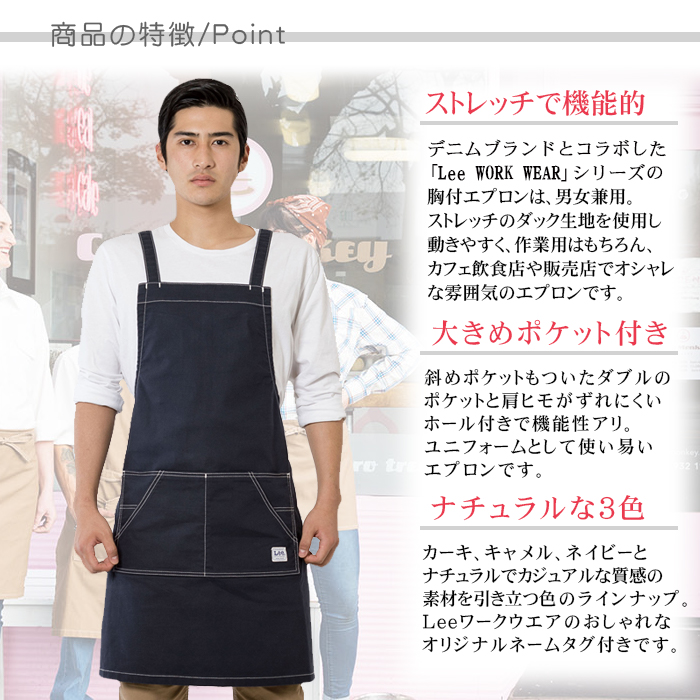 ストレッチ胸付エプロン カフェ飲食店業務用制服 デニムブランド『Lee』おしゃれエプロン(男女兼用) 商品ポイント説明