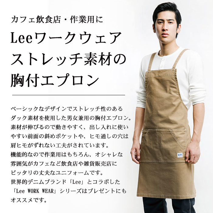 ストレッチ胸付エプロン カフェ飲食店業務用制服 デニムブランド『Lee』おしゃれエプロン(男女兼用) 商品イメージ説明